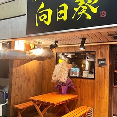 焼肉居酒屋 向日葵の特集写真