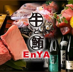 牛と鮪 EnYA えんやの写真