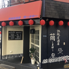 鉄板居酒屋 繭の写真