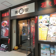 陳麻家 初台店の雰囲気1