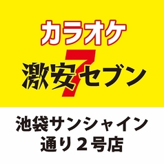 カラオケ 激安セブン 池袋サンシャイン通り2号店の写真