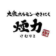 煙力 けむりき 名駅柳橋店の雰囲気1