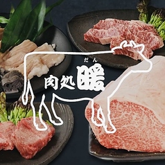 肉処 暖の写真