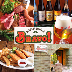 PUBLIC HOUSE BRAVO! パブリックハウスブラボーの写真