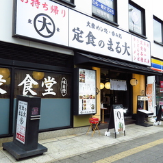 大衆食堂 定食のまる大 静岡北口店の写真