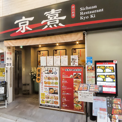 四川料理 京熹 江古田駅前店の写真