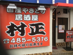 国産焼鳥居酒屋 村正の写真