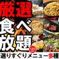 ★姉妹店で人気の食べ飲み放題！！絶対お得です♪　食べ放題（ドリンク別）コースは3300円、飲み放題＆食べ放題こーすは4300円