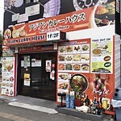 アジアンカレーハウス 四つ木店の写真