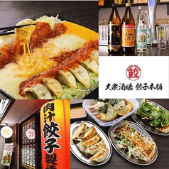 大衆酒場 餃子本舗の写真