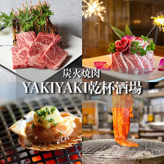 YAKI YAKI 乾杯酒場の写真