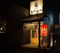 美味美味 寺井町本店の雰囲気1