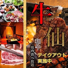 和牛炭火焼肉 牛仙 元住吉店の特集写真