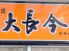 韓国料理 大長今 テジャングムのロゴ