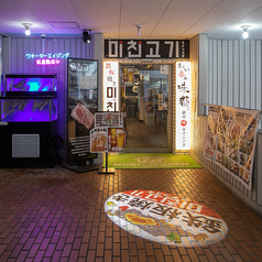 鉄板焼き 味親ゴギ ミチンゴギ 東中野の特集写真