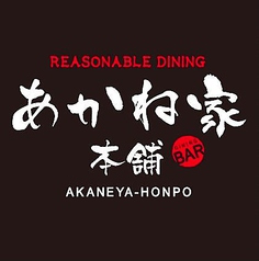 REASONABLE DINING あかね家本舗の写真