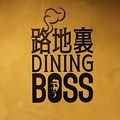 路地裏DINING BOSS ボス特集写真1