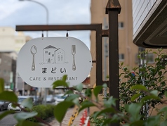 Cafe ＆ Restaurant まどいの写真