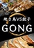 焼き鳥VS餃子 GONGのロゴ