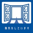 ＜感染予防対策実施中＞定期的に店内の換気を行っております。またお席毎に一定間隔をとりご案内させていただきます。個室に換気設備も完備◎安心してお食事をお楽しみいただけます。