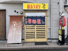 居酒屋 箸の写真