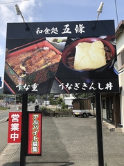 炭焼うなぎ五條の写真