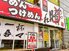 麺屋 あっ晴れ 堀田店の写真