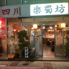 本格四川料理&火鍋 楽蜀坊の写真