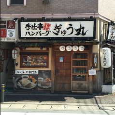 ぎゅう丸 大名店の写真