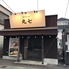 とんかつ しずく 大井松田店のロゴ