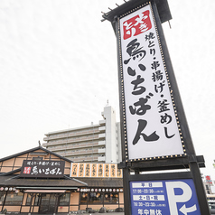 鳥いちばん 貝塚店の外観3