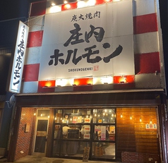 庄内ホルモン 鶴岡店の写真