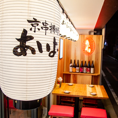 串カツ 串揚げ 居酒屋 飲み放題　あいよっ！四条高倉店の特集写真