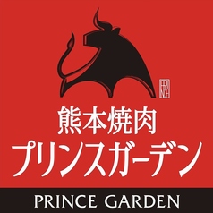 熊本焼肉プリンスガーデン 山鹿店の写真