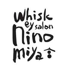 Whiskey salon ウイスキーサロン 弐の宮の写真