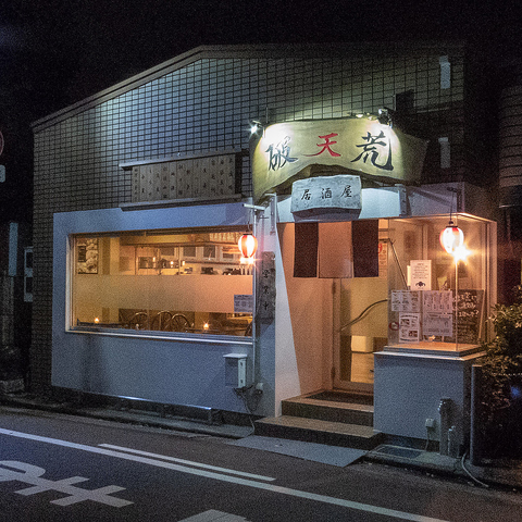 街の喧騒から離れ、閑静な住宅街に佇む隠れ家居酒屋、破天荒！