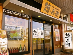 徳兵衛 呉駅ビル店の写真