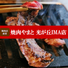 焼肉やまと 光が丘IMA店の写真