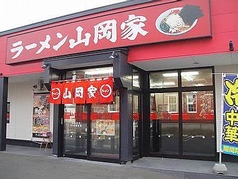 ラーメン山岡家 岩手盛岡店の写真