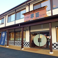 信州蕎麦の草笛 上田お城前店の写真