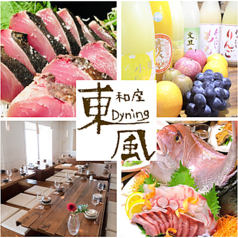 居酒屋Dyning 東風 こちの写真