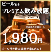 【2H飲み放題】当日OK☆単品飲み放題☆プレミアムコース♪120種類以上のドリンク♪定番のビールから焼酎、果実酒、ワインまで豊富なラインナップをご用意しております♪