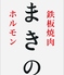 鉄板焼肉ホルモンまきののロゴ