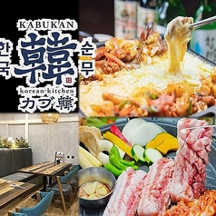 korean kitchen カブ韓の特集写真