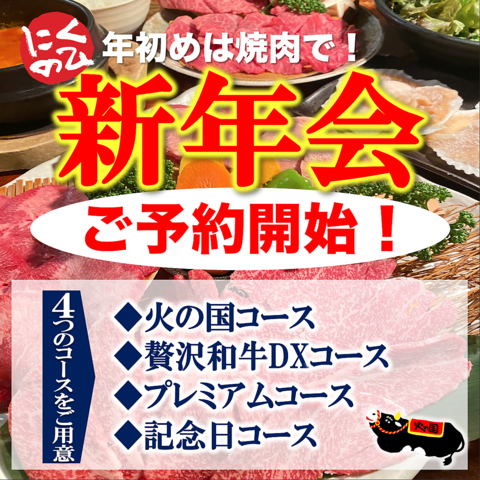 【新年会】火の国の焼肉宴会で決まり★