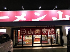 ラーメン山岡家 浜松有玉店の写真