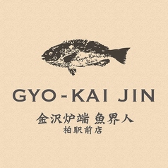 居酒屋 金沢炉端 魚界人 GYO-KAI JIN 千葉柏店の写真