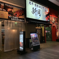 肉&チーズ 肉バル SHINGETSU 秋田駅前店の外観1