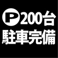 【駐車場】お車でお越し頂けます★飲酒運転には十分ご注意くださいますようお願い申し上げます。