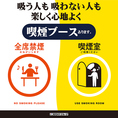 吸う人も吸わない人も一緒にお食事を楽しんでいただけるように。当店では店内に喫煙専用スペースを設置しております。会社宴会、ご家族の団欒、デートなど様々なシーンでも安心の分煙環境を整えています。